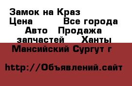 Замок на Краз 255, 256 › Цена ­ 100 - Все города Авто » Продажа запчастей   . Ханты-Мансийский,Сургут г.